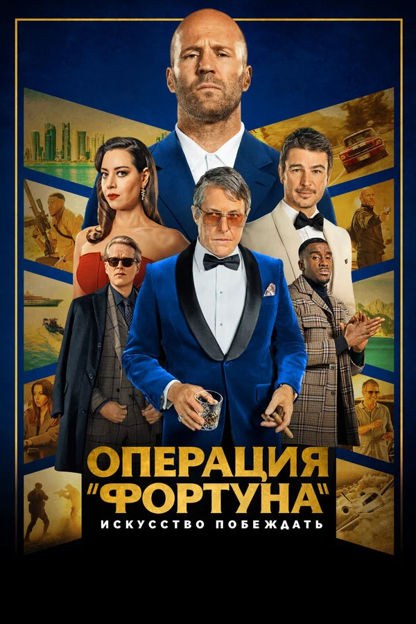 Смотреть Операция «Фортуна»: Искусство побеждать онлайн бесплатно в HD качестве на русском языке